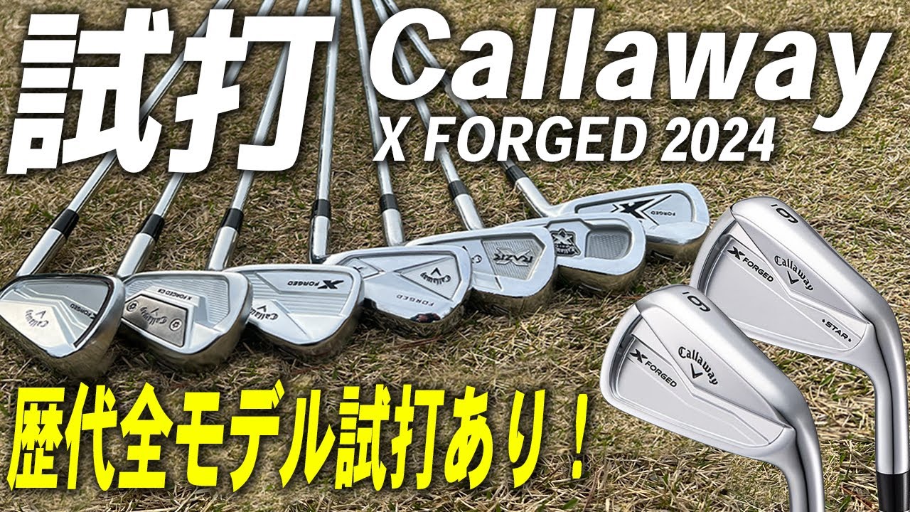 歴代全モデル集合】キャロウェイXフォージドアイアン2024を試打