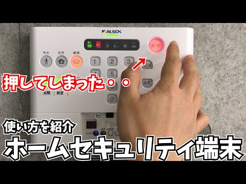 ALSOK is the best choice for home security! Learn how to use the S