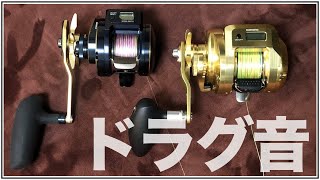 オシアコンクエストCTとソルティガicのドラグ音聴き比べ - YouTube