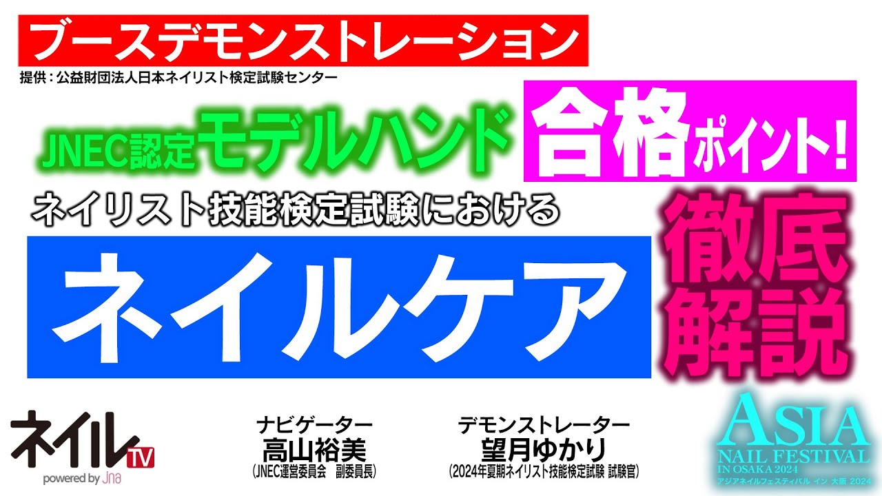 LIVE] Key Points for Passing the JNEC Certified Model Hand Exam