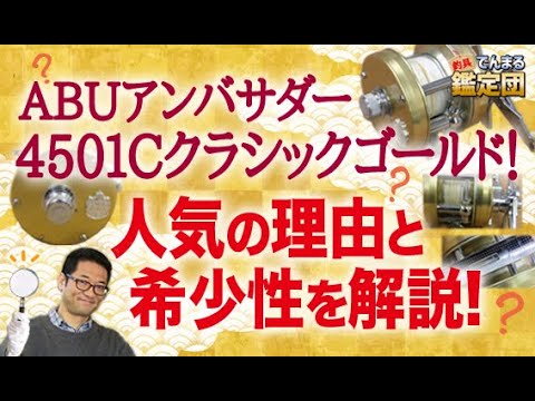 ABU Ambassador 4501C Classic Gold! Explaining its popularity and