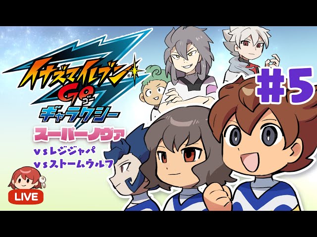 イナズマイレブンGO ギャラクシー スーパーノヴァ実況＃5 - YouTube