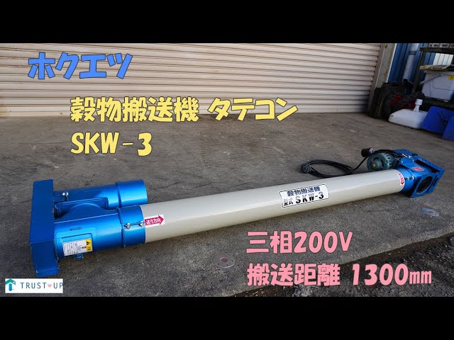 ホクエツ 中古 穀物搬送機 SKW-3 ② タテコン 三相200V 60Hz 搬送距離