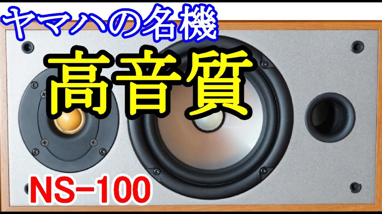 オ－ディオ YAMAHAのNS-100をLCネットワーク駆動とマルチチャンネル