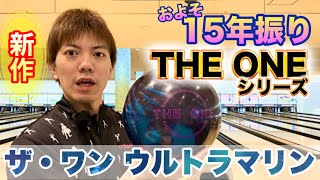 Bowling with the latest bowling ball, The One Ultramarine! - YouTube
