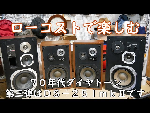 DS－251mkⅡ 70年代ダイヤトーン その3 - YouTube