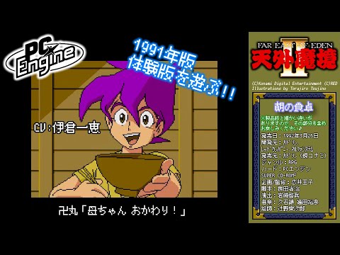 体験版1991年】PCエンジン版『#天外魔境II 卍MARU』#プレイ動画