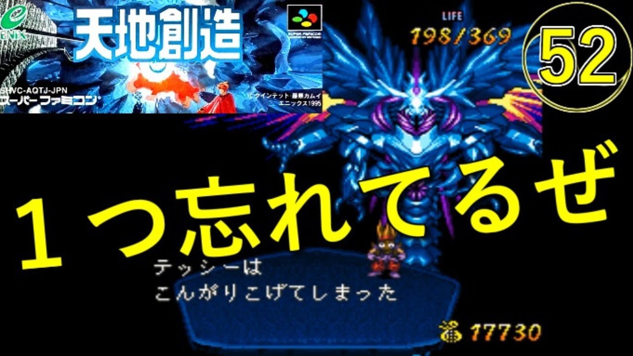 天地創造】実況プレイ52【スーパーファミコン・レトロゲーム】1つ忘れ