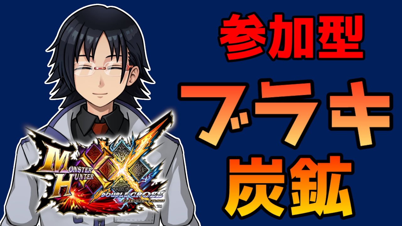 モンハンXX】#48 参加型 第9回ブラキ炭鉱 HR13～ 武器自由で楽しく