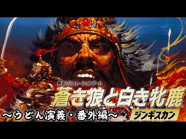おお、おいたわしや…『蒼き狼と白き牝鹿・ジンギスカン』なつかし実況