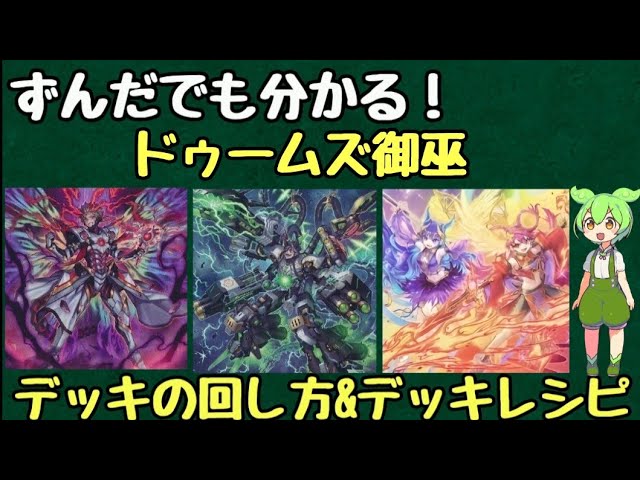 ずんだもん解説】これを見ればドゥームズ御巫の展開が分かる