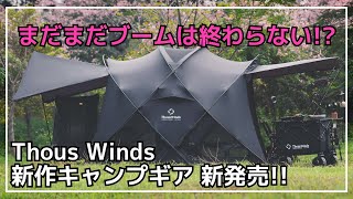 大人気】まだまだドームシェルターブームは続きそう！Thous Windsから