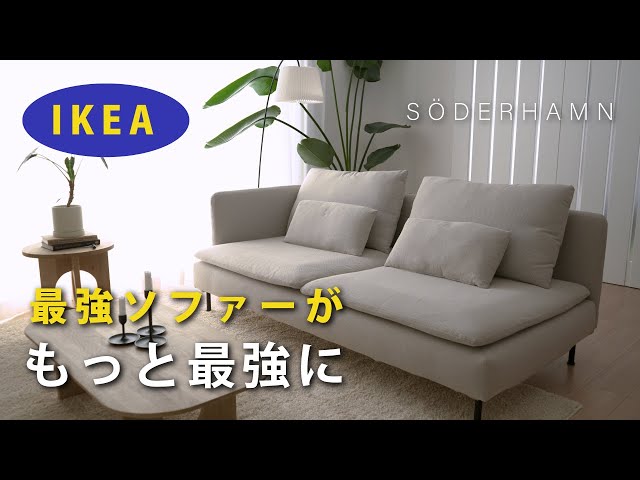 IKEA】アームレストを取り付けました。人気ソーデルハムンソファ - YouTube