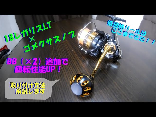 低価格リールがカッコイイ！ 18レガリスLTにゴメクサスハンドルノブを