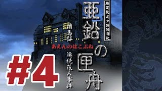DS】藤堂龍之介探偵日記 『亜鉛の匣舟 ～相馬邸連続殺人事件～』【#4