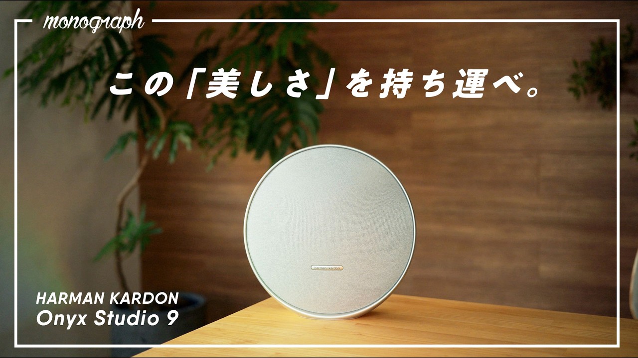 The best portable speaker of the Reiwa era has been born. / Harman