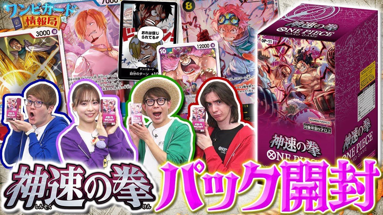 公式】ブースターパック『神速の拳【OP-11】』パック開封【ワンピ