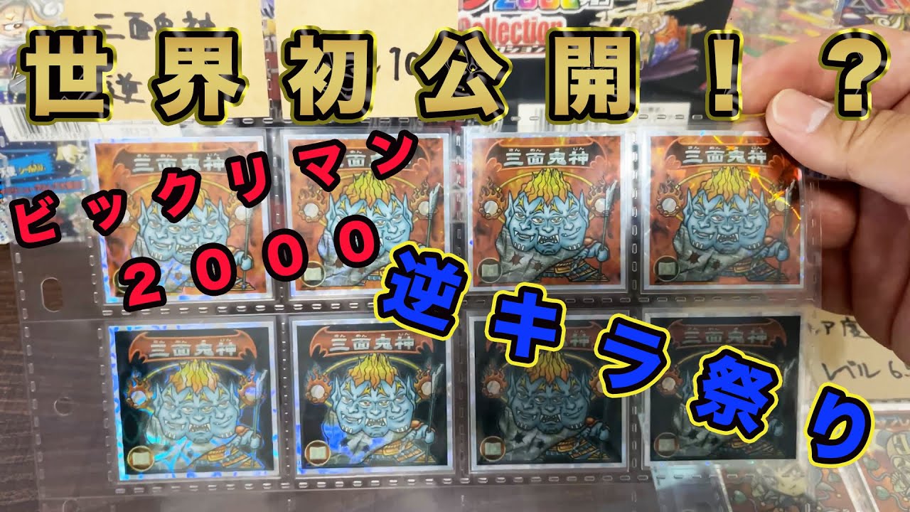 永久保存版‼️ビックリマン2000逆キラ祭り🌟 - YouTube