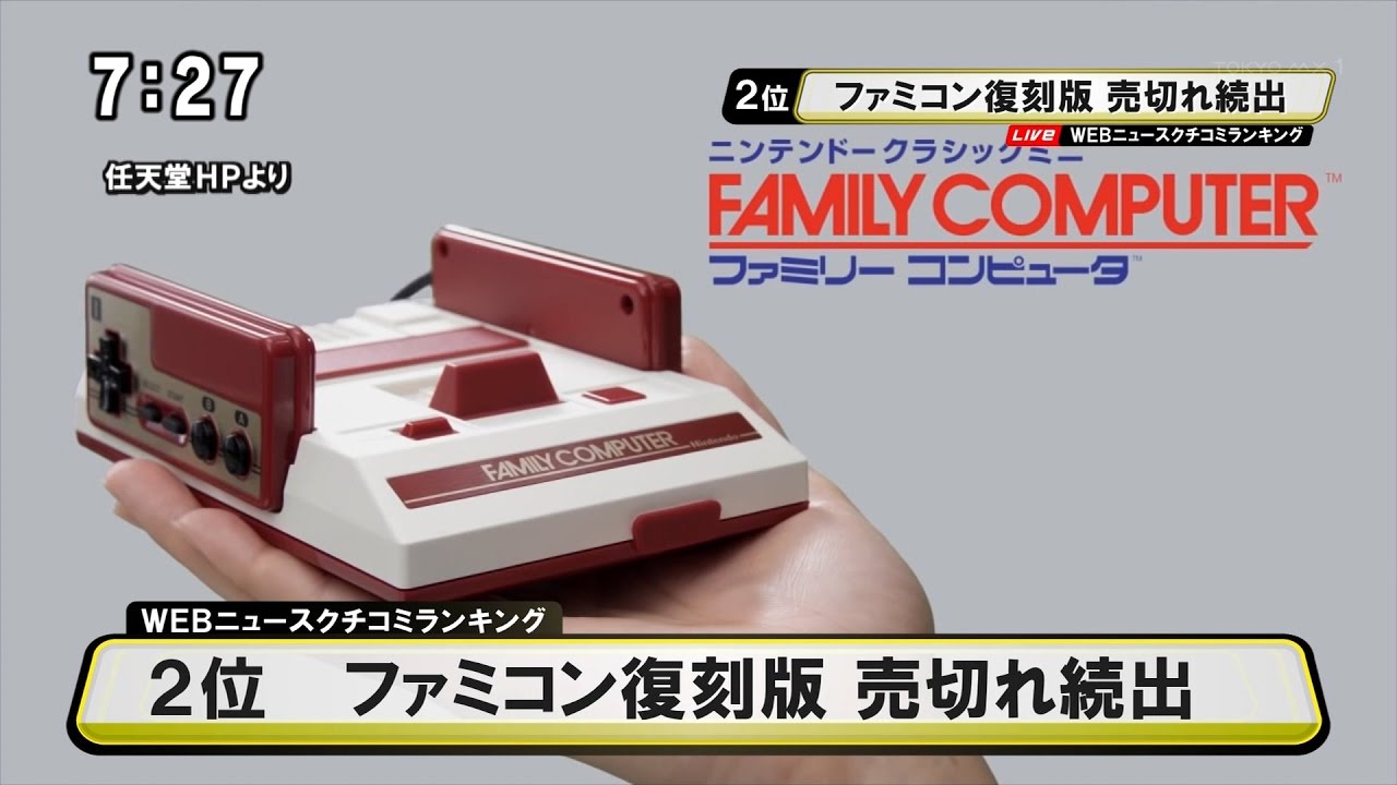 ファミコン復刻版 売り切れ続出～ニンテンドークラシックミニ
