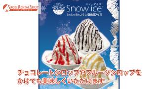レンタル】スノーアイスマシｰンを使った美味しい台湾風かき氷の作り方