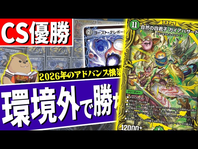 アドバンス】ハザード退化がCS優勝してたので雑談【デュエマ】 - YouTube