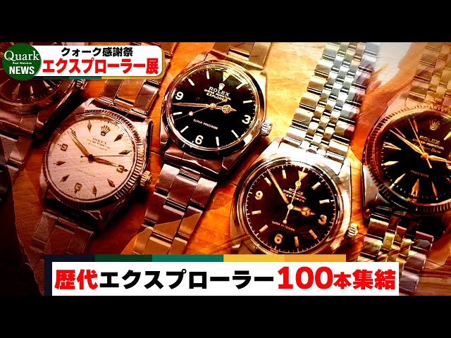 ロレックス】歴代モデル100本集結！！エクスプローラーエキシビション