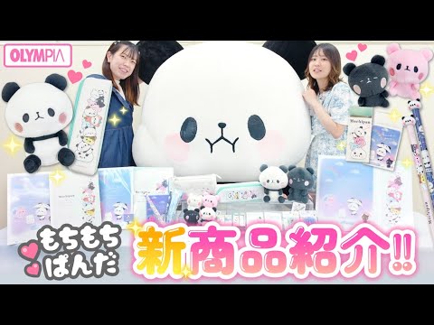 Stationery Introduction] Mochimochi Panda 10th Anniversary