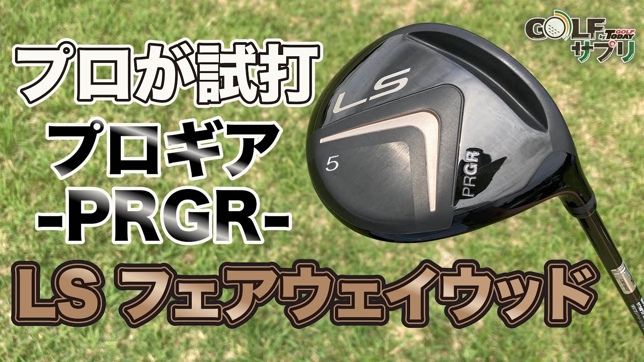 FWが苦手な方にこそおすすめ！プロギア ( PRGR ) LS フェアウェイ