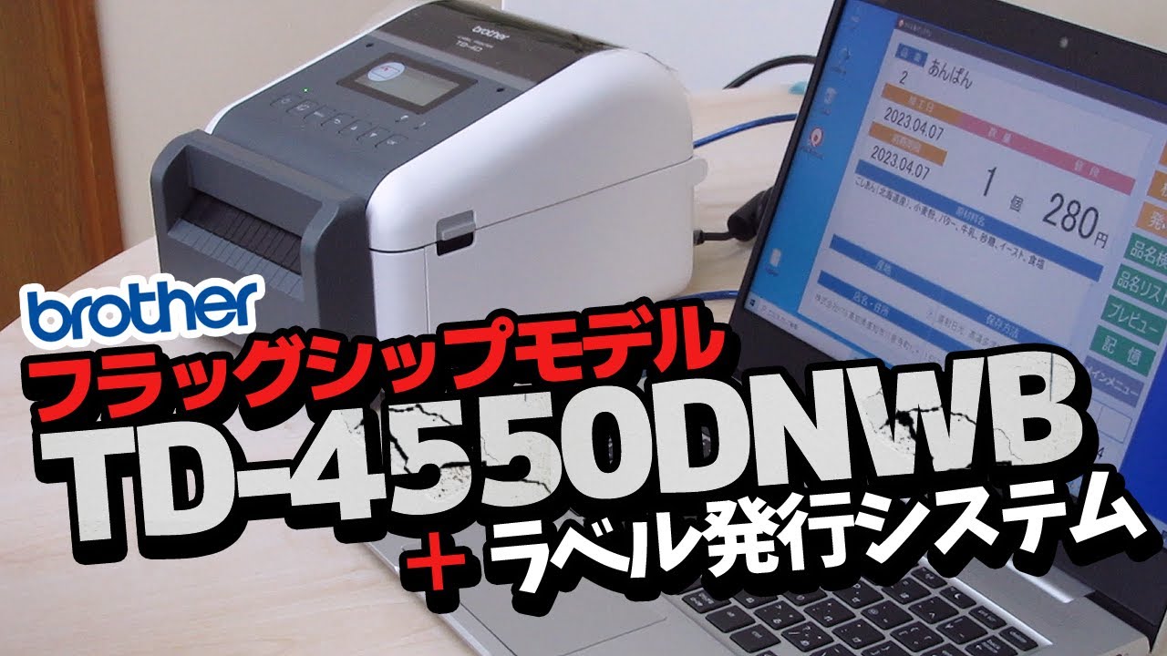 ブラザー感熱式フラッグシップモデルTD-4550DNWBでラベルを印刷