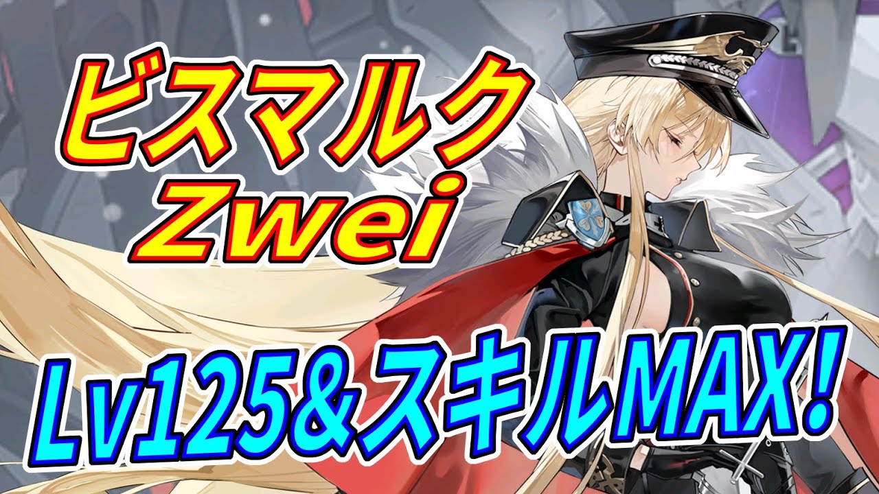 アズレン】 ビスマルクZwei実力チェック！ スキル＆弾幕チェック