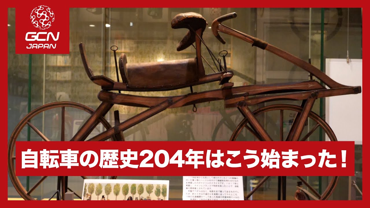 自転車の歴史204年はこう始まった！ - YouTube