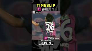 香川真司 - 2007年 セレッソ大阪 -【TIMESLIP presented byJリーグ