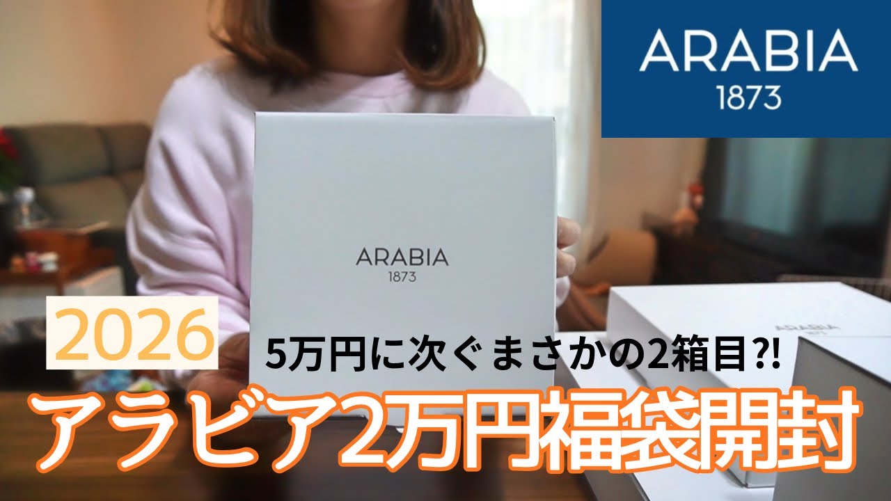 福袋2026②】アラビア2万円福袋開封 / ARABIA / 食器福袋2箱目 / 北欧