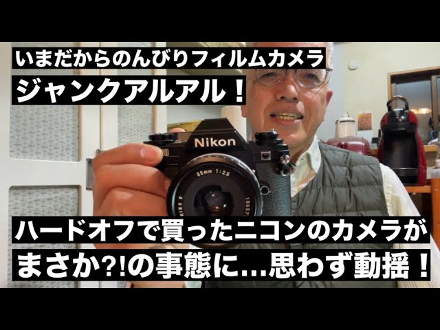 №711 ハードオフで買ったジャンクなニコンが、動作確認中にまさか⁈の