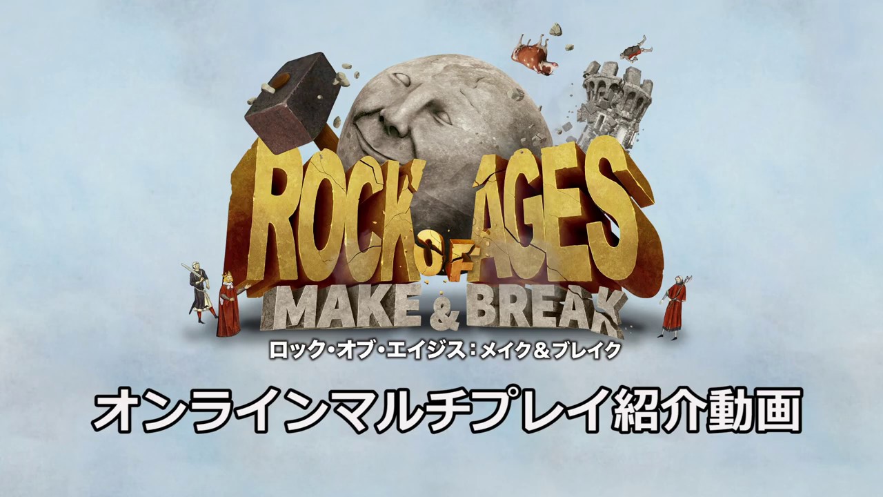 ロック・オブ・エイジス：メイク＆ブレイク」先行体験レポート。守りを