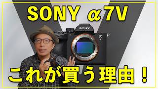 SONY] Points to consider when buying the α7V! Is it worth