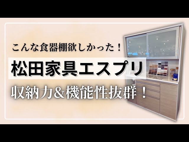神コスパ】収納力抜群な松田家具「エスプリ」食器棚が売れている秘密と
