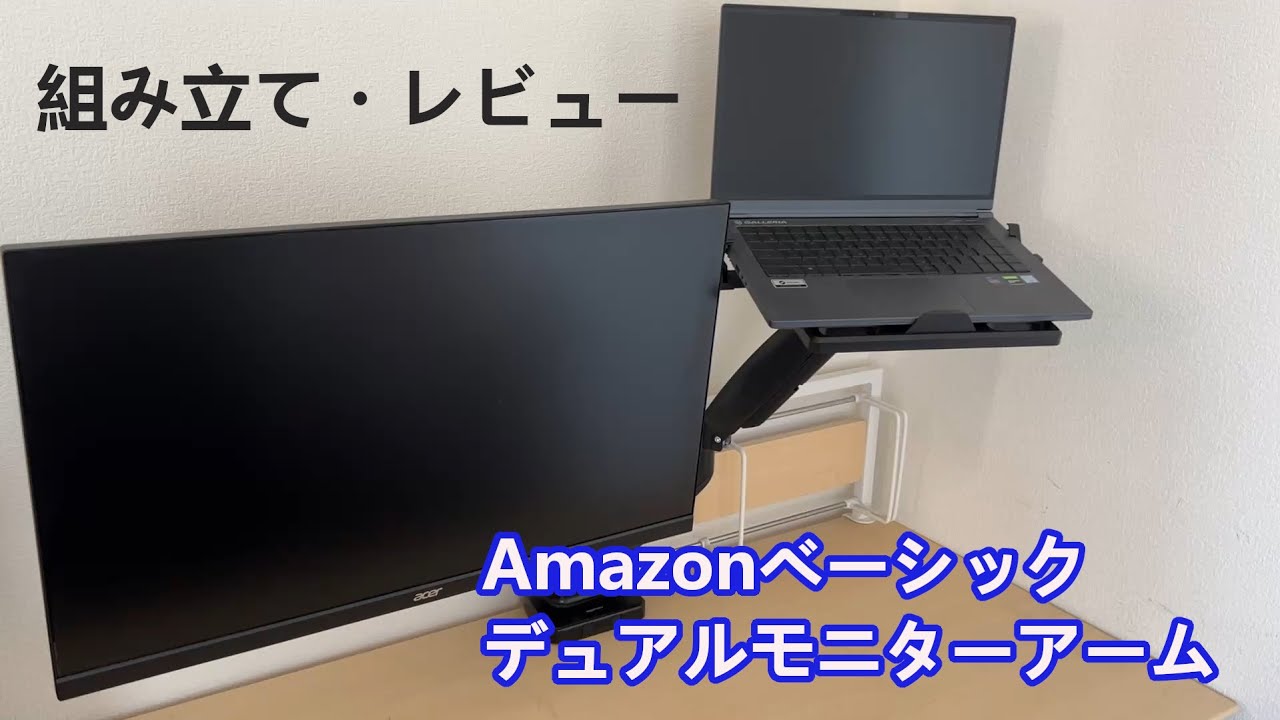 組み立て・レビュー】Amazonベーシック デュアルモニターアーム - YouTube