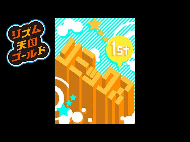 リズム天国ゴールド】リミックス1【Rhythm Heaven】Remix 1 - YouTube