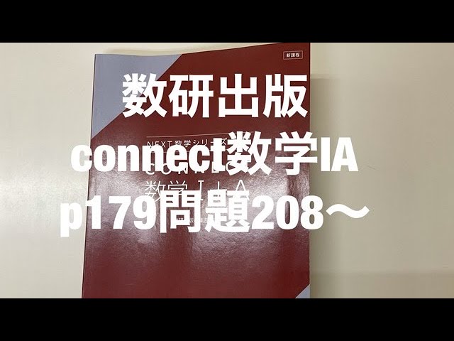 数研出版connect数学ⅠAp179問題208〜 - YouTube