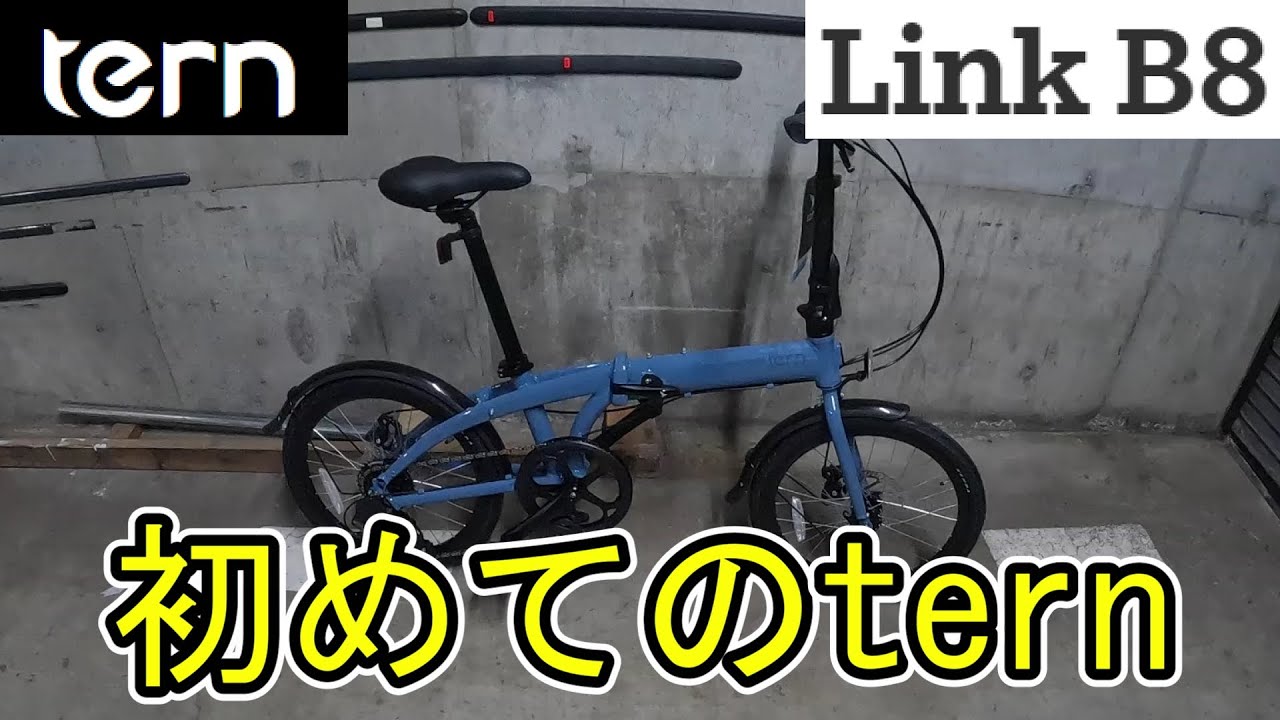 初めて本格折りたたみ自転車を新車で購入したのでレビュー ～ tern