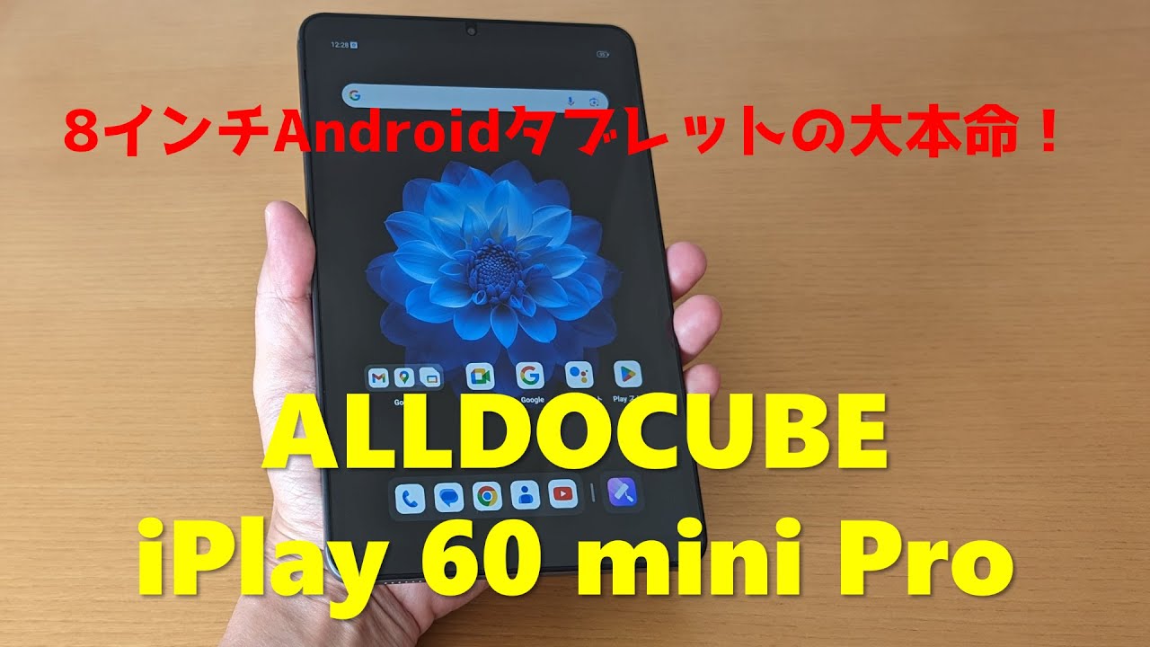 ALLDOCUBE iPlay 60 mini Proの実機レビュー － 8インチ中国タブの大