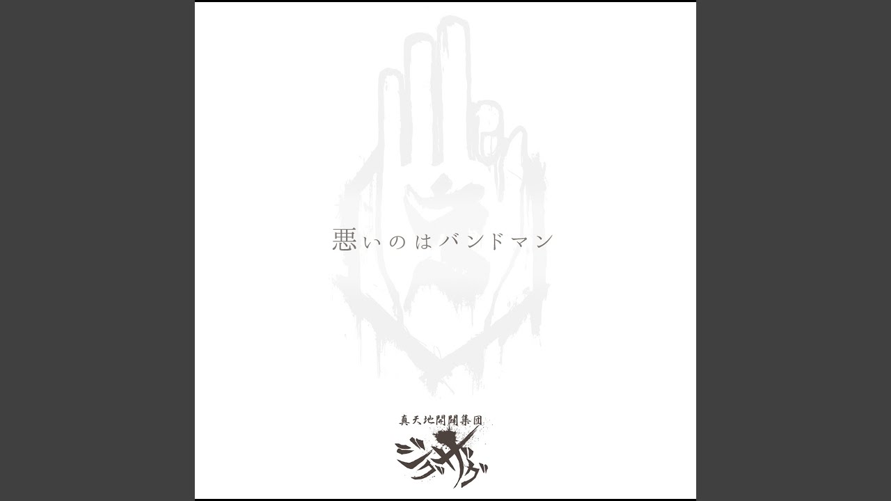 悪いのはバンドマン - YouTube