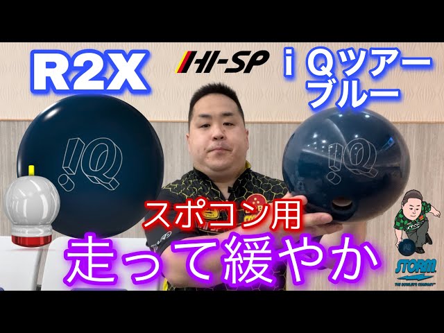 STORM iQ TOUR BLUE【iQツアーブルー】走って緩やか【難しいレーンでは