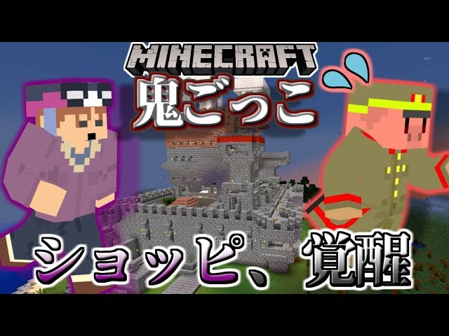 Minecraft×鬼ごっこ】ショッピ覚醒！？鮮やかすぎる鬼ごっこ - YouTube