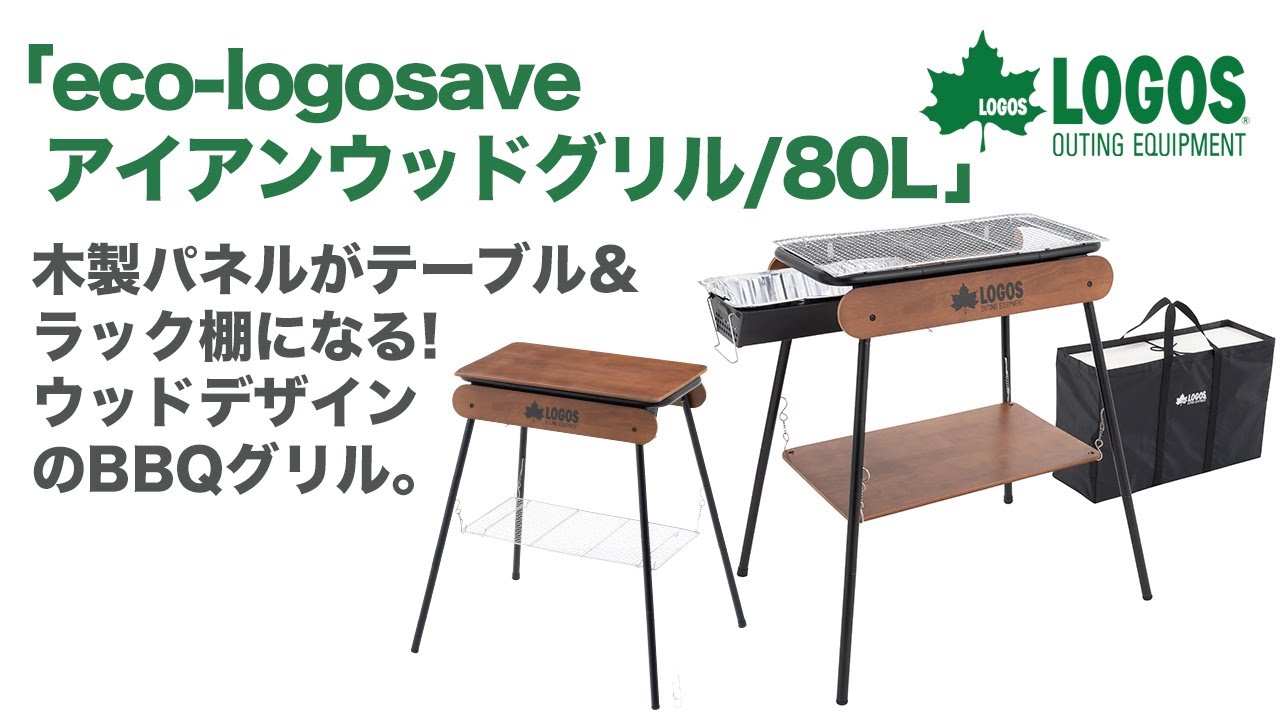 LOGOS「eco-logosave アイアンウッドグリル 天板 収納バッグ付