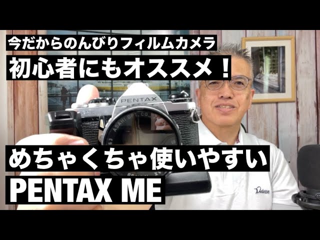 №864 初心者にもめちゃくちゃオススメ！PENTAX ME 作例あり！ - YouTube