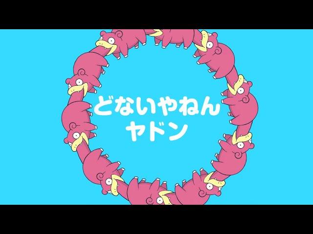 公式】「どないやねん ヤドン カラオケVer.」MV - YouTube