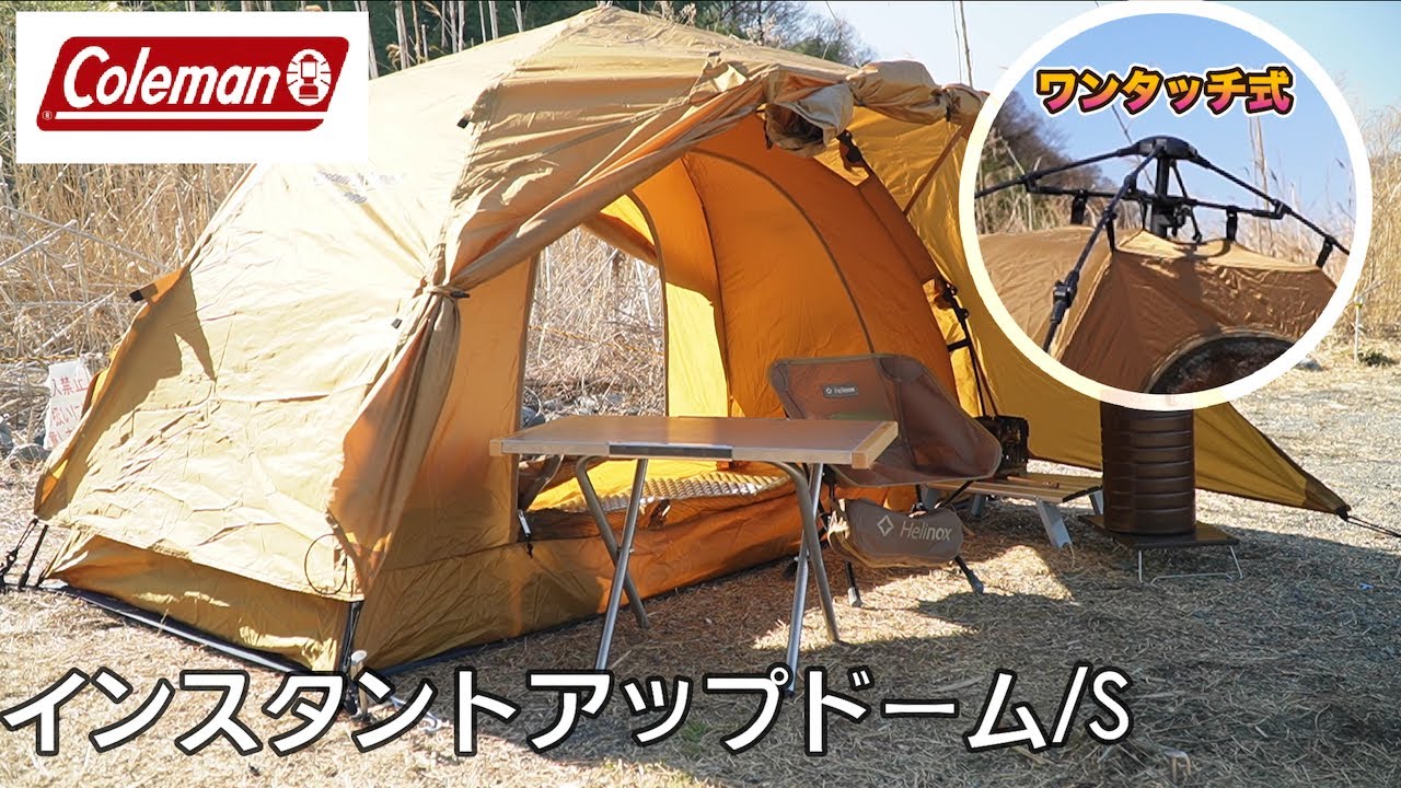 登録者200人記念】コールマンインスタントアップドーム/S買ってみた