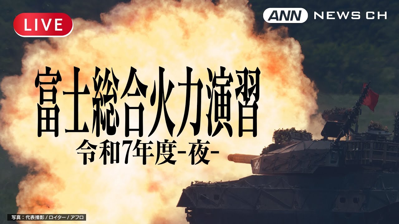 ライブ】令和7年度 富士総合火力演習 ー夜の部ー【LIVE】(2025年6月8日